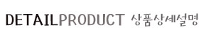 detail prdoduct - »óǰ»ó¼¼¼³¸í detail prdoduct - »óǰ»ó¼¼¼³¸í