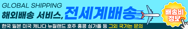 전세계배송