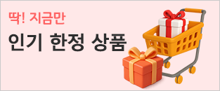 인기한정상품