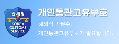 개인통관고유부호 발급 안내