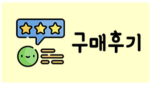 구입후기