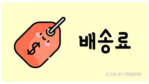 배송료
