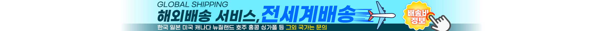 세계배송비