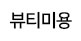  뷰티미용