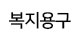  복지용구