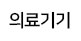  의료기기