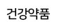  건강약품