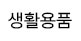  생활용품