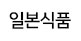  일본식품