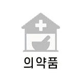  의약품