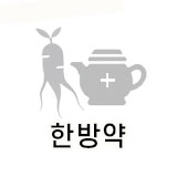  한방약