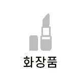  화장품