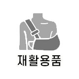  재활 보호대