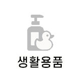  생활용품